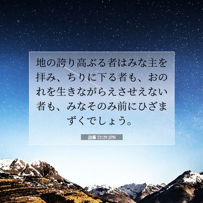詩篇 22:29 聖書の一節の解説