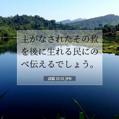 詩篇 22:31 聖書の一節の解説
