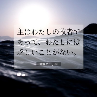 詩篇 23:1 聖書の一節の解説