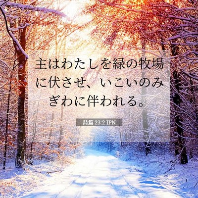 詩篇 23:2 聖書の一節の解説