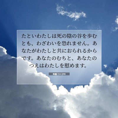 詩篇 23:4 聖書の一節の解説