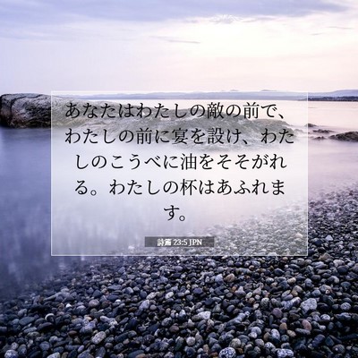 詩篇 23:5 聖書の一節の解説