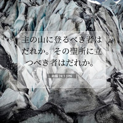 詩篇 24:3 聖書の一節の解説