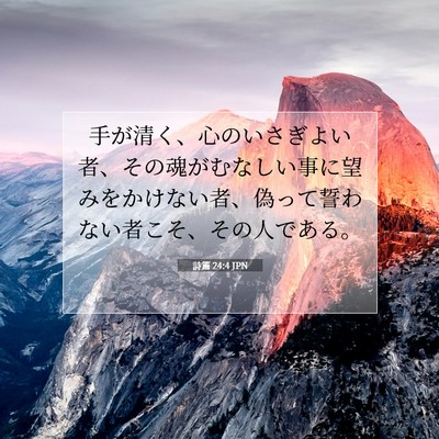 詩篇 24:4 JPN 聖書の一節の画像