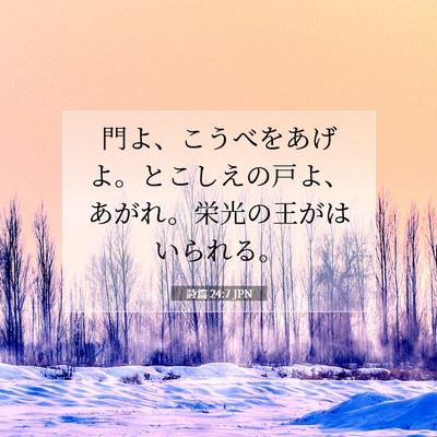 詩篇 24:7 JPN 聖書の一節の画像