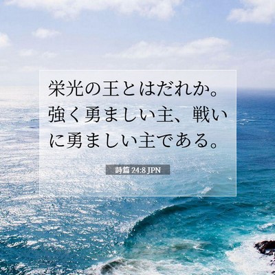 詩篇 24:8 聖書の一節の解説