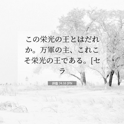 詩篇 24:10 聖書の一節の解説