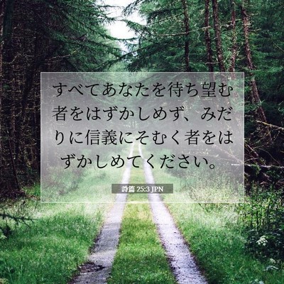 詩篇 25:3 JPN 聖書の一節の画像