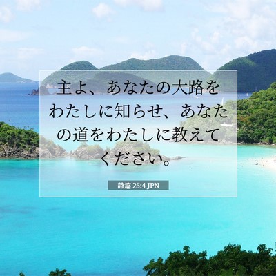 詩篇 25:4 JPN 聖書の一節の画像