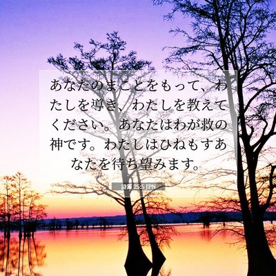 詩篇 25:5 JPN 聖書の一節の画像