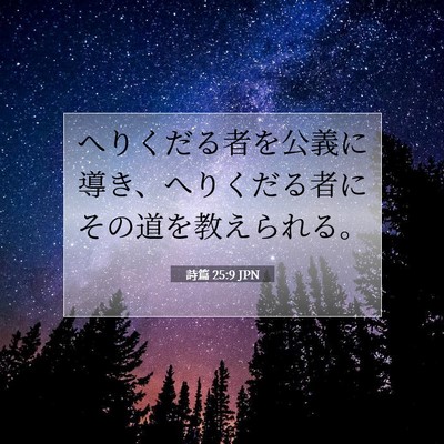 詩篇 25:9 JPN 聖書の一節の画像