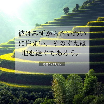 詩篇 25:13 JPN 聖書の一節の画像