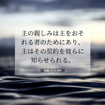 詩篇 25:14 JPN 聖書の一節の画像