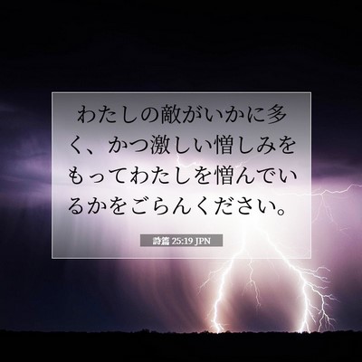 詩篇 25:19 JPN 聖書の一節の画像