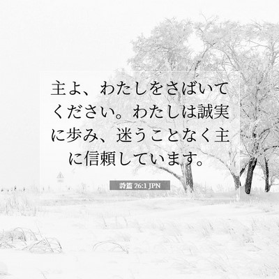 詩篇 26:1 JPN 聖書の一節の画像