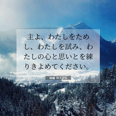 詩篇 26:2 聖書の一節の解説