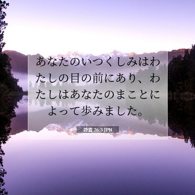 詩篇 26:3 聖書の一節の解説