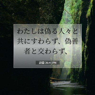 詩篇 26:4 JPN 聖書の一節の画像