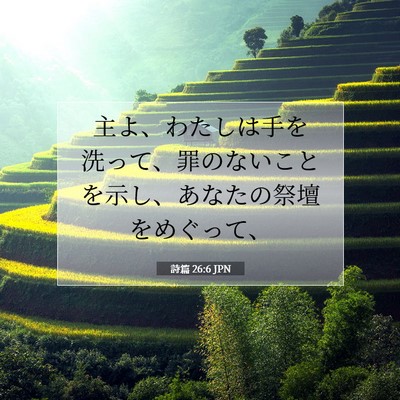 詩篇 26:6 聖書の一節の解説