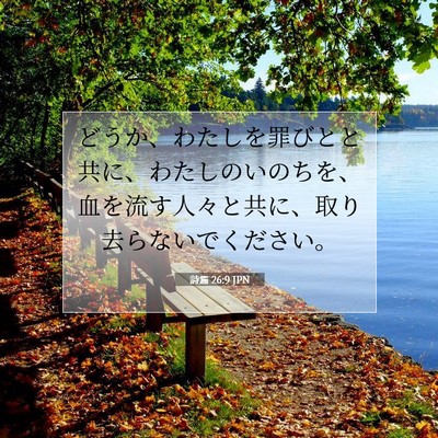 詩篇 26:9 聖書の一節の解説