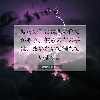詩篇 26:10 聖書の一節の解説