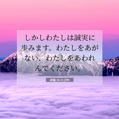 詩篇 26:11 聖書の一節の解説