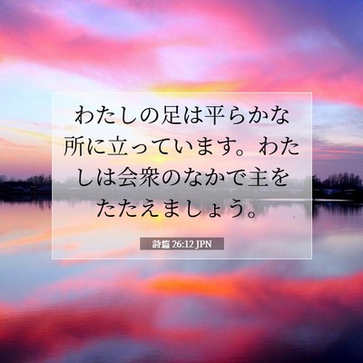 詩篇 26:12 JPN 聖書の一節の画像