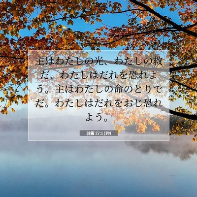 詩篇 27:1 JPN 聖書の一節の画像