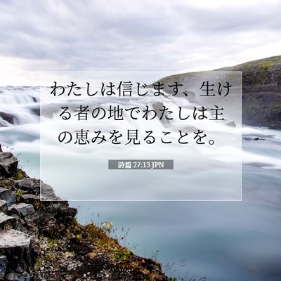 詩篇 27:13 JPN 聖書の一節の画像