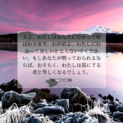 詩篇 28:1 JPN 聖書の一節の画像