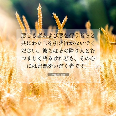 詩篇 28:3 聖書の一節の解説