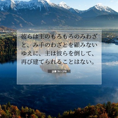 詩篇 28:5 聖書の一節の解説