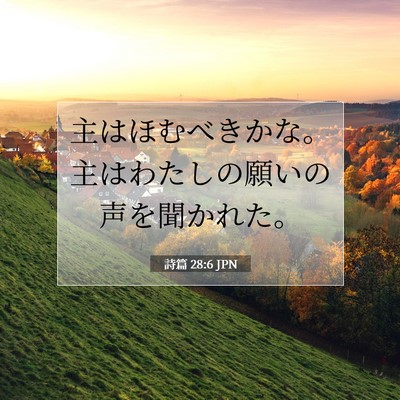 詩篇 28:6 聖書の一節の解説