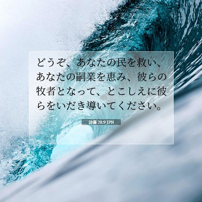 詩篇 28:9 聖書の一節の解説