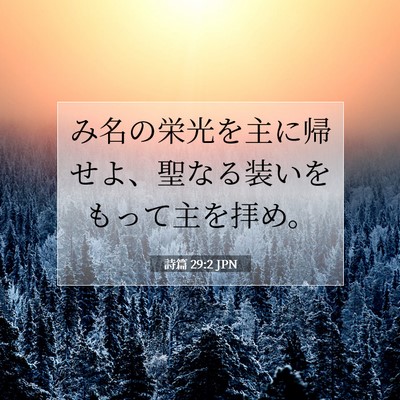 詩篇 29:2 聖書の一節の解説