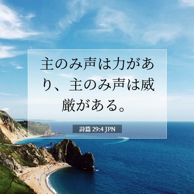 詩篇 29:4 聖書の一節の解説