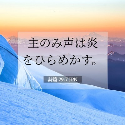 詩篇 29:7 聖書の一節の解説