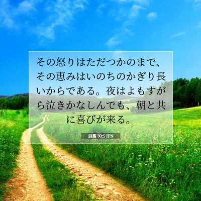 詩篇 30:5 JPN 聖書の一節の画像