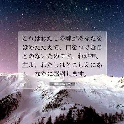 詩篇 30:12 JPN 聖書の一節の画像