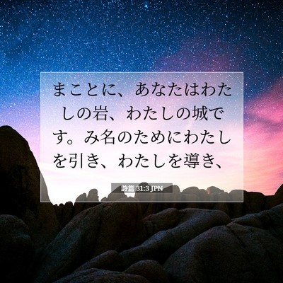 詩篇 31:3 聖書の一節の解説