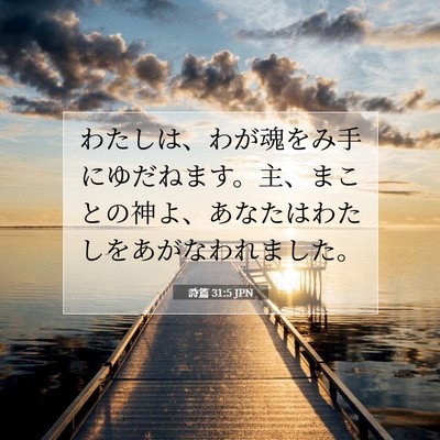 詩篇 31:5 聖書の一節の解説