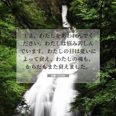 詩篇 31:9 聖書の一節の解説