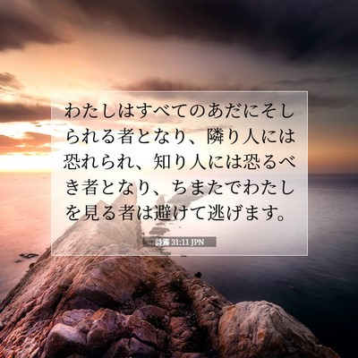 詩篇 31:11 聖書の一節の解説