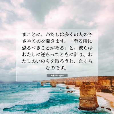 詩篇 31:13 聖書の一節の解説