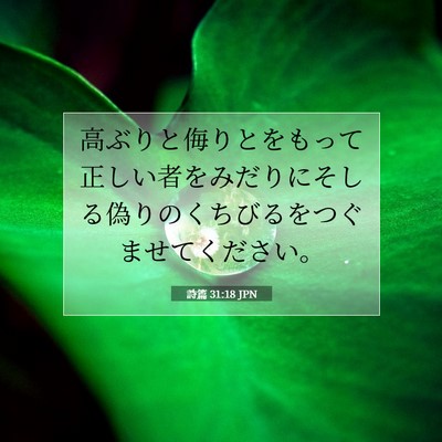 詩篇 31:18 聖書の一節の解説