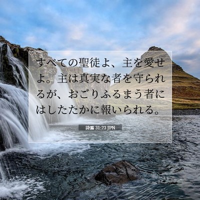 詩篇 31:23 聖書の一節の解説