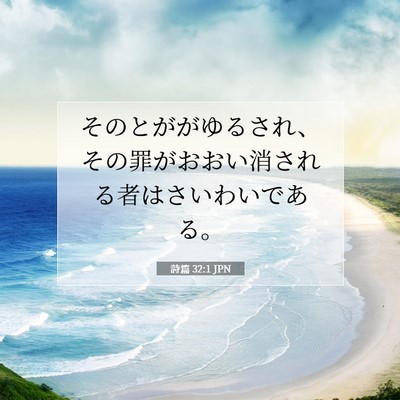 詩篇 32:1 JPN 聖書の一節の画像