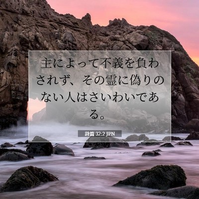 詩篇 32:2 JPN 聖書の一節の画像