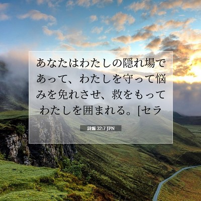 詩篇 32:7 JPN 聖書の一節の画像