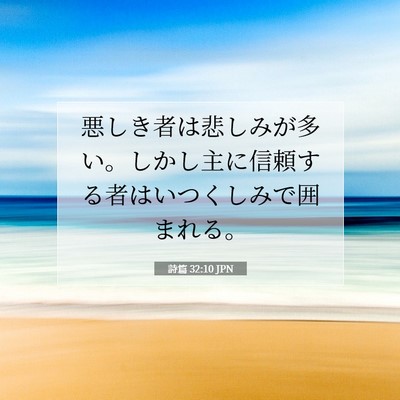 詩篇 32:10 JPN 聖書の一節の画像